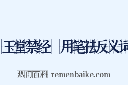 玉堂禁经·用笔祛反义词是什么意思的图片